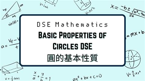 圓形角度|【Basic Properties of Circles DSE】圓形的基本特性｜ 